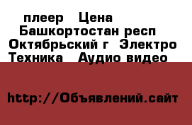 Samsung DVD плеер › Цена ­ 1 000 - Башкортостан респ., Октябрьский г. Электро-Техника » Аудио-видео   